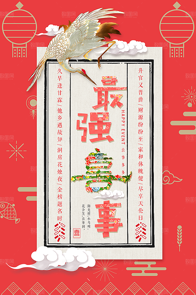 最强喜事海报素材PSD