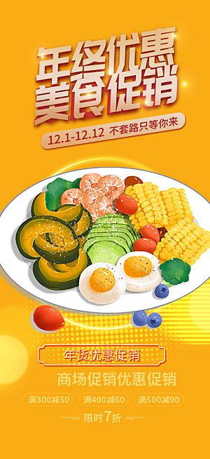 轻食美食促销活动周年庆海报