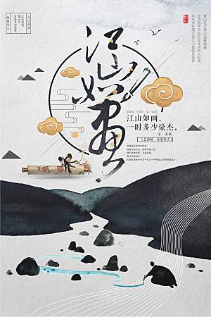 古诗山水画宣传海报素材