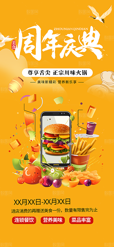 美食促销活动周年庆海报