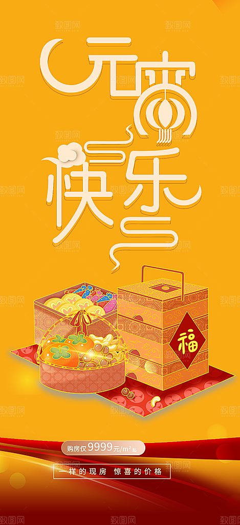 元宵美食促销活动周年庆海报