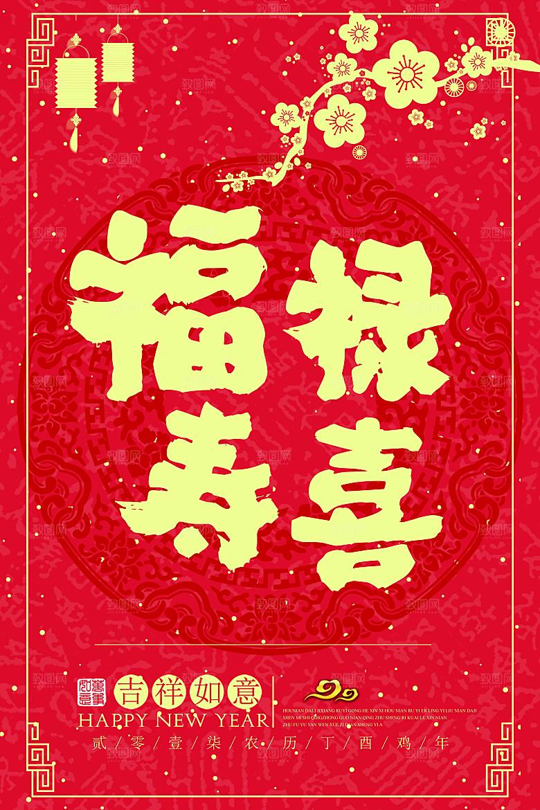 喜庆红色福禄寿喜海报素材