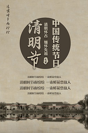 中国传统节日清明节宣传海报
