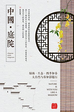 古风中国庭院宣传海报素材