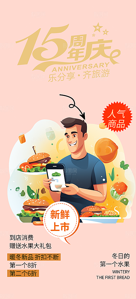 美食促销活动周年庆海报