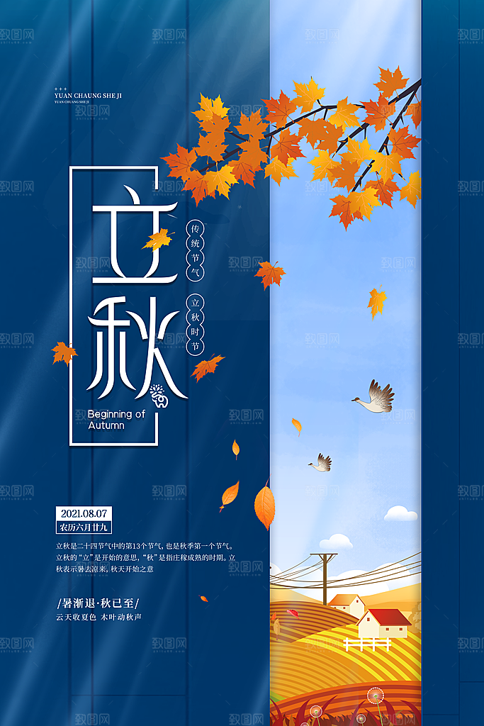 二十四24节气稻谷成熟立秋宣传节日海报