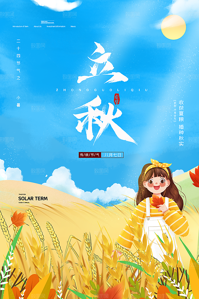 二十四24节气稻谷成熟立秋宣传节日海报
