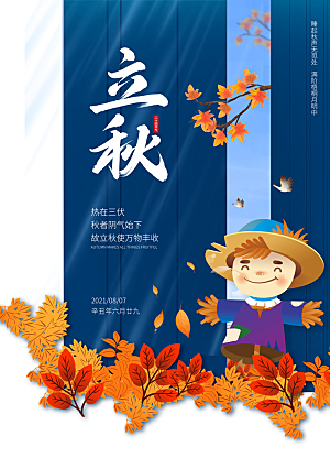 二十四24节气稻谷成熟立秋宣传节日海报