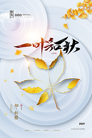 二十四24节气稻谷成熟立秋宣传节日海报