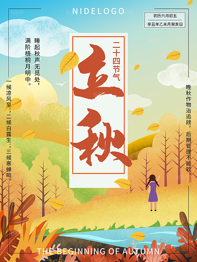 二十四24节气稻谷成熟立秋宣传节日海报