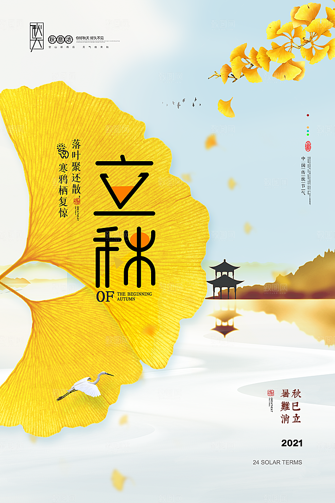 二十四24节气稻谷成熟立秋宣传节日海报