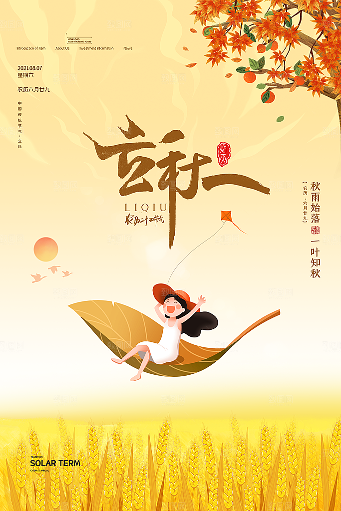 二十四24节气稻谷成熟立秋宣传节日海报