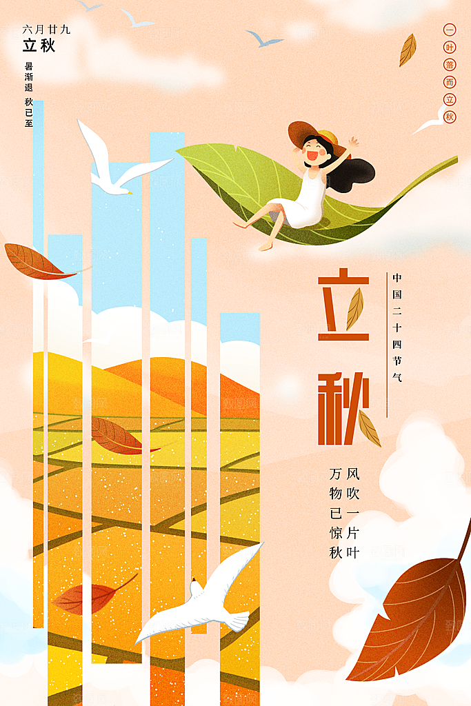 二十四24节气稻谷成熟立秋宣传节日海报