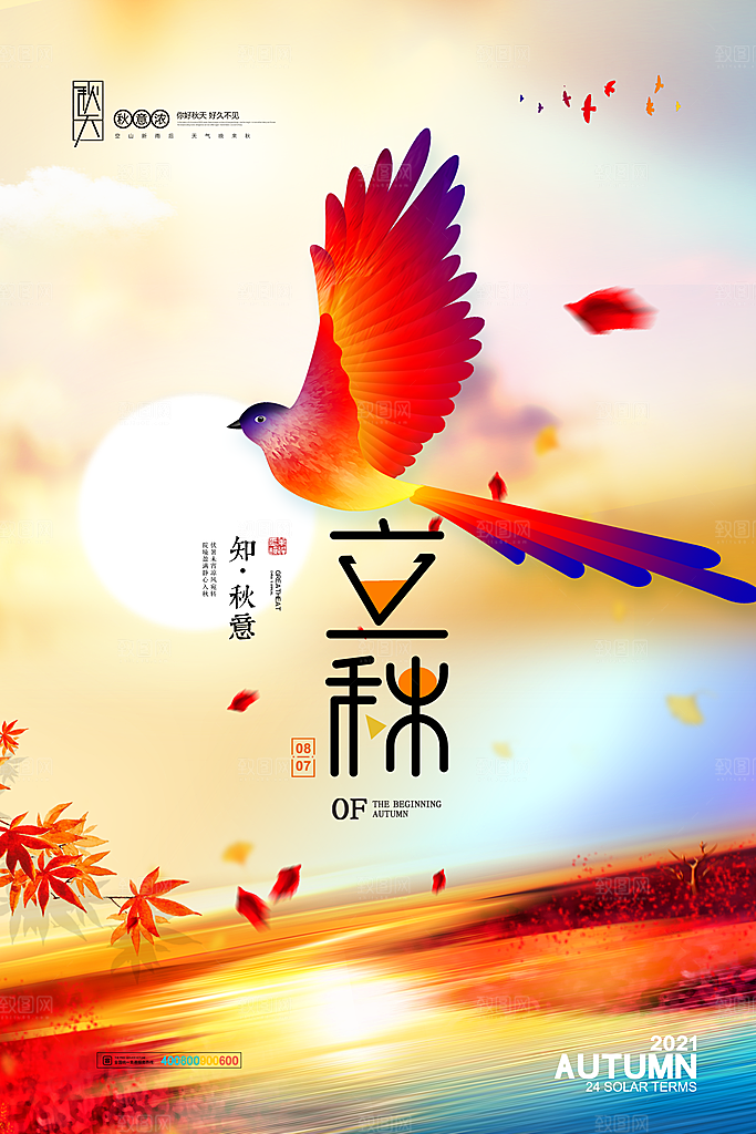 二十四24节气稻谷成熟立秋宣传节日海报