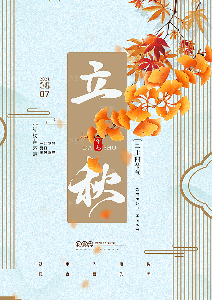 二十四24节气稻谷成熟立秋宣传节日海报