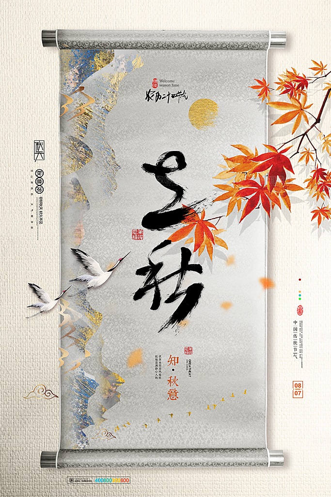 二十四24节气稻谷成熟立秋宣传节日海报