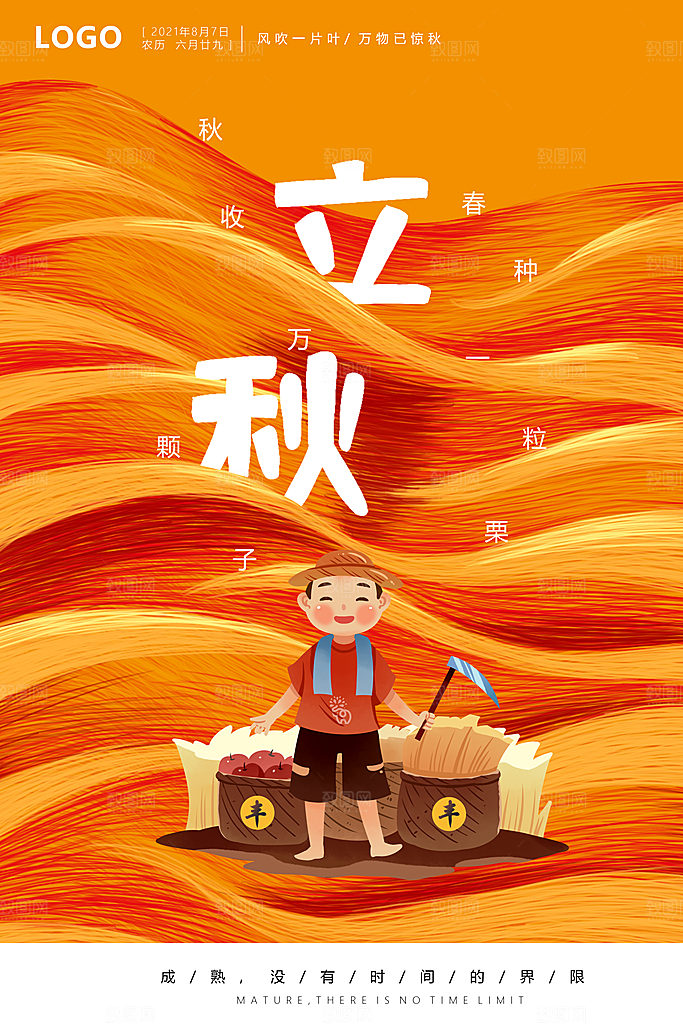 二十四24节气稻谷成熟立秋宣传节日海报