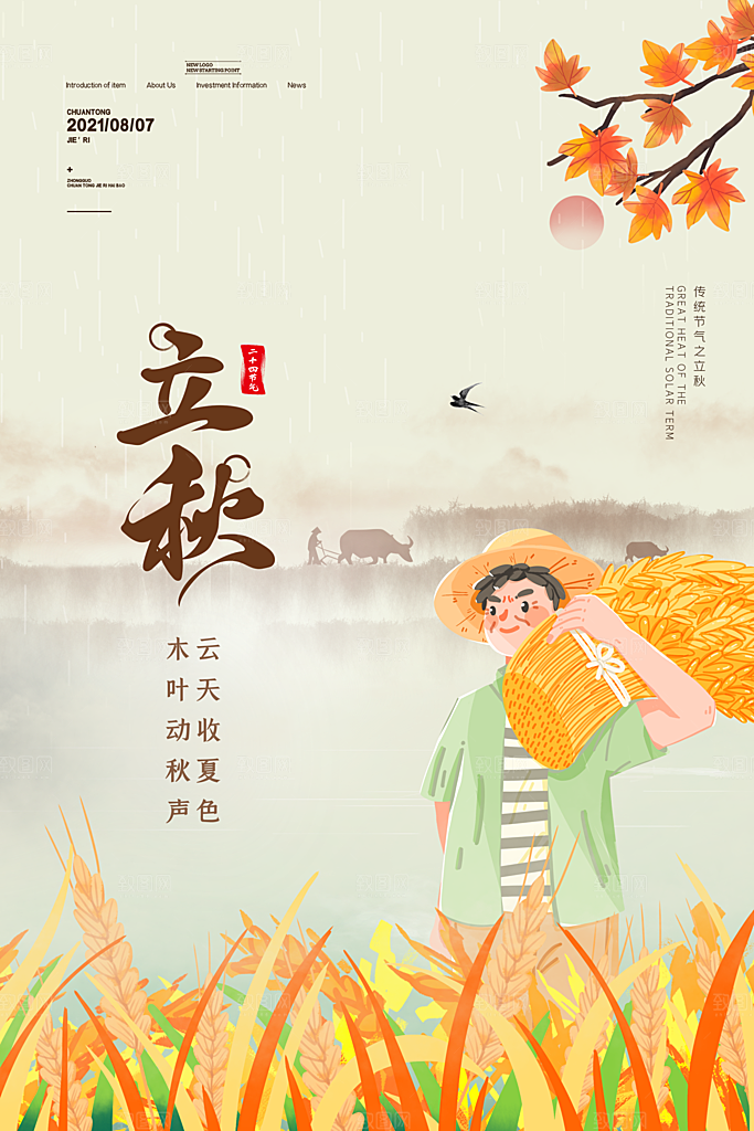 二十四24节气稻谷成熟立秋宣传节日海报