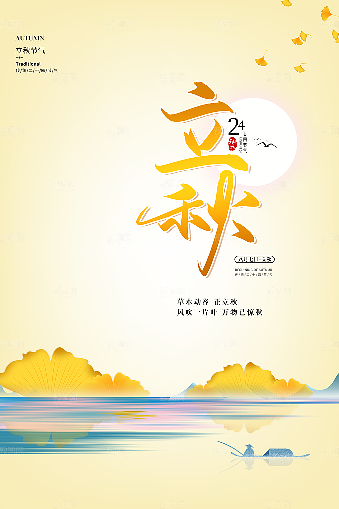 二十四24节气稻谷成熟立秋宣传节日海报