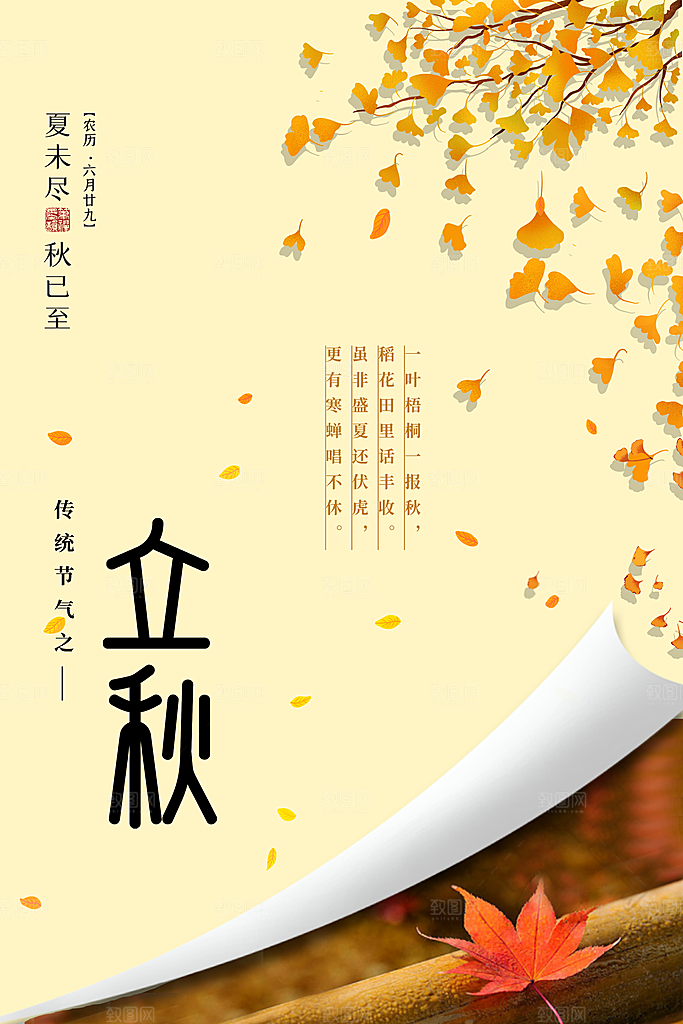 二十四24节气稻谷成熟立秋宣传节日海报