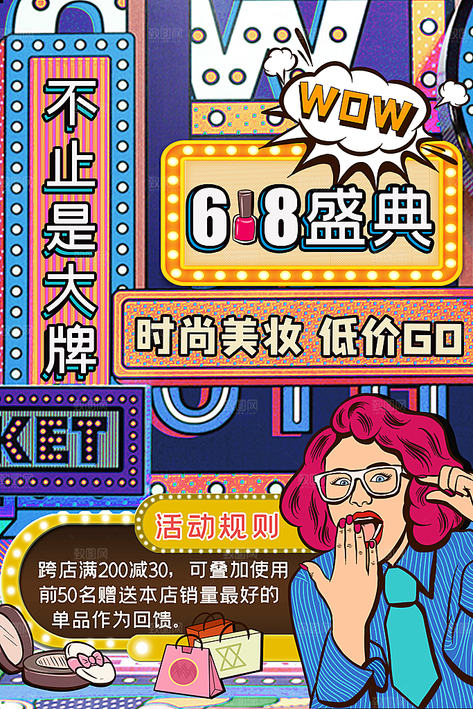 时尚618购物活动宣传海报