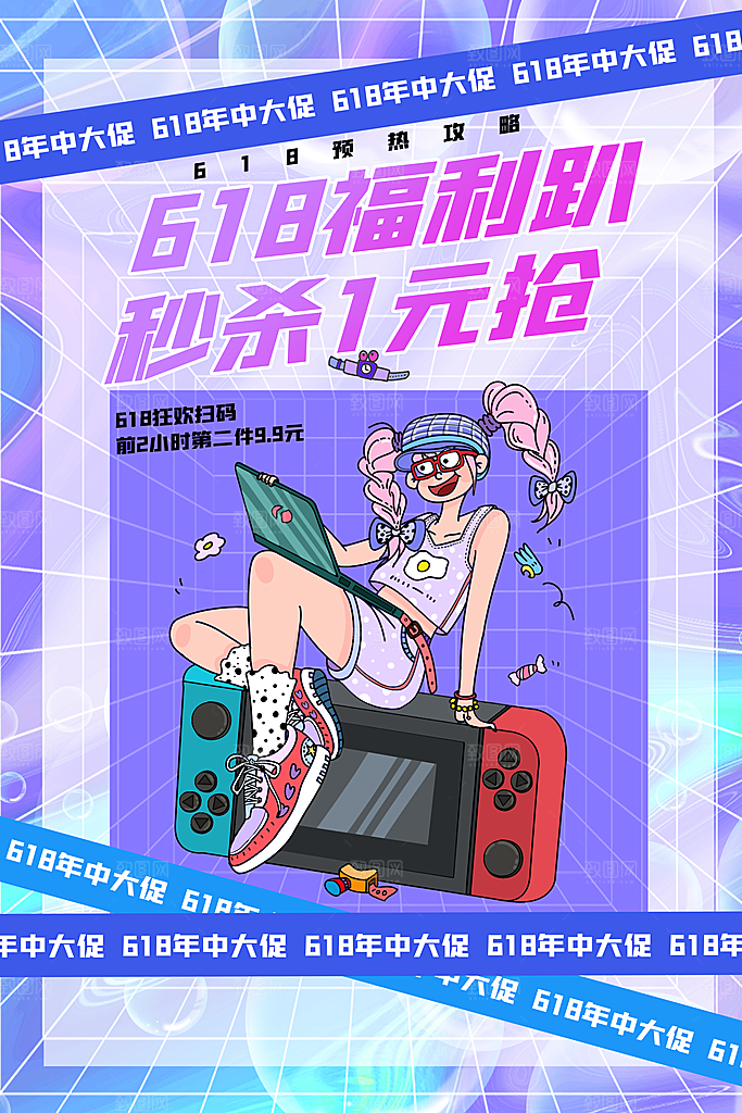 时尚618购物活动宣传海报