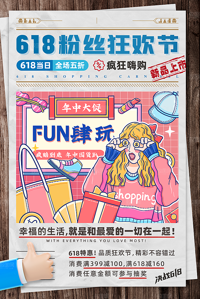 时尚618购物活动宣传海报