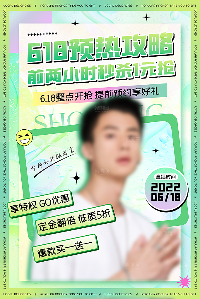 时尚618购物活动宣传海报