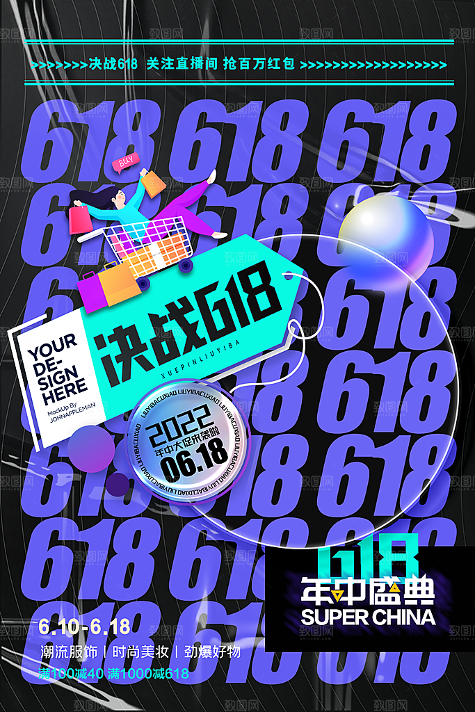 时尚618购物活动宣传海报