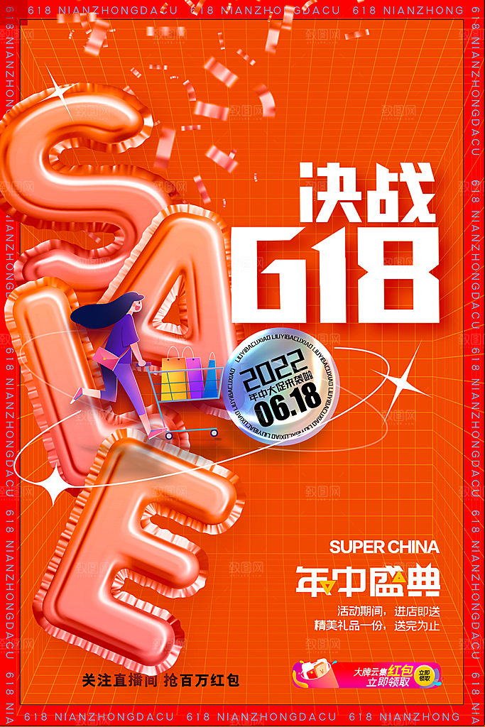 时尚618购物活动宣传海报