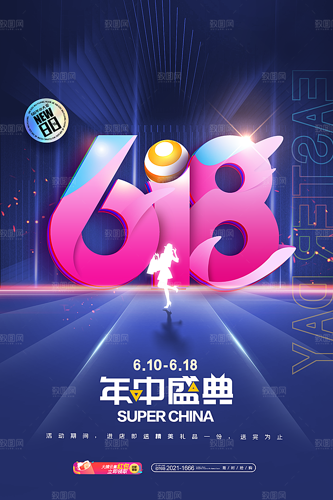 时尚618购物活动宣传海报