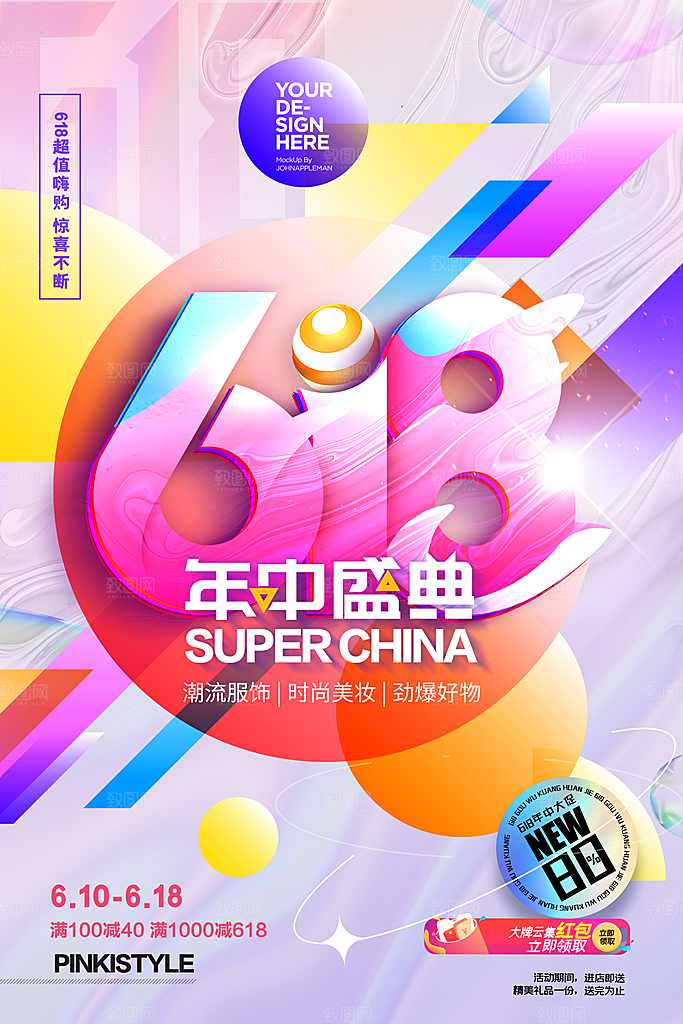 清新618购物活动宣传海报