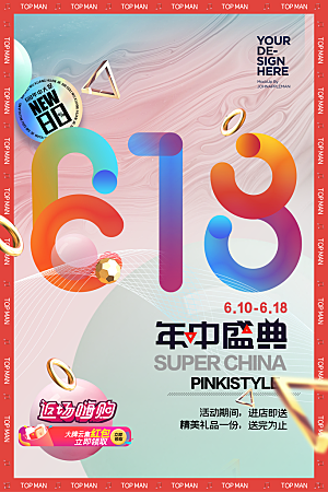 清新618购物活动宣传海报