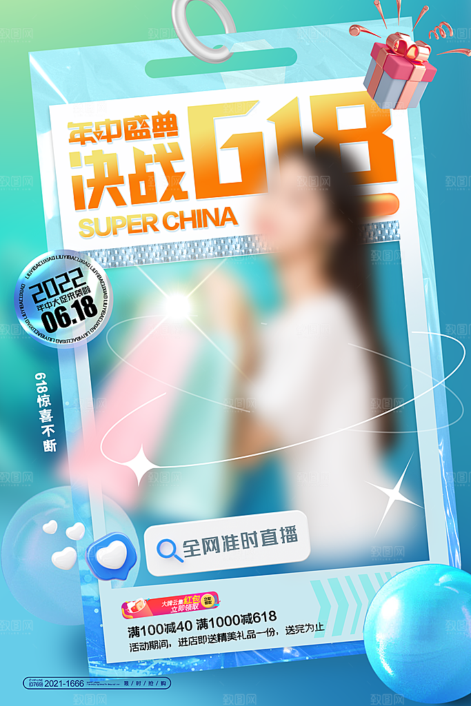清新618购物活动宣传海报