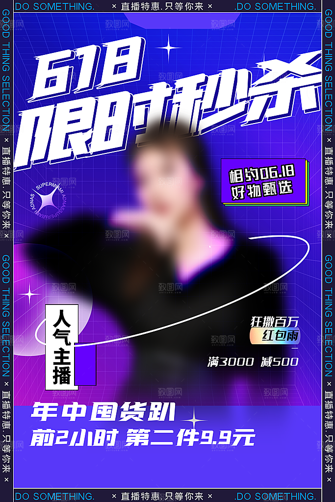 清新618购物活动宣传海报
