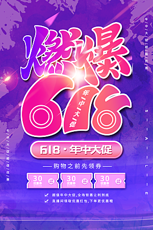 清新618购物活动宣传海报