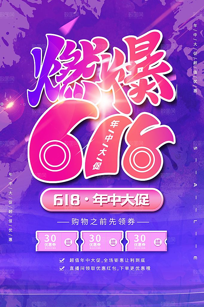 清新618购物活动宣传海报