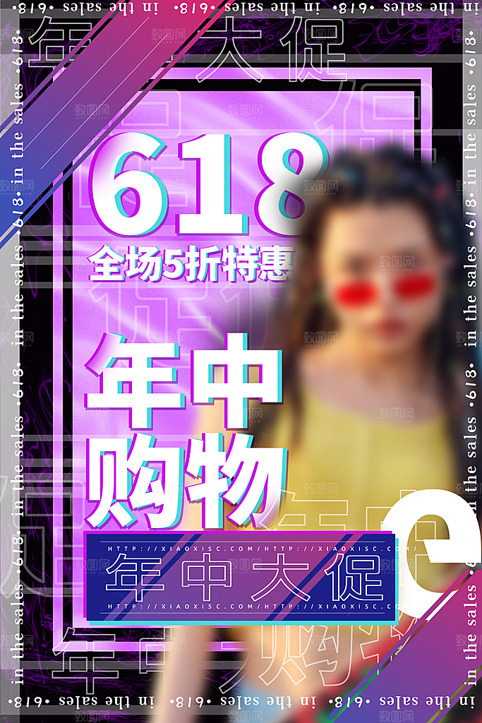 清新618购物活动宣传海报