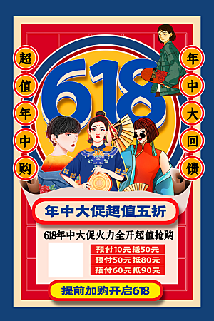 清新618购物活动宣传海报