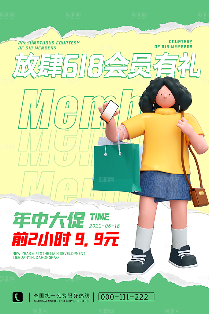 清新618购物活动宣传海报