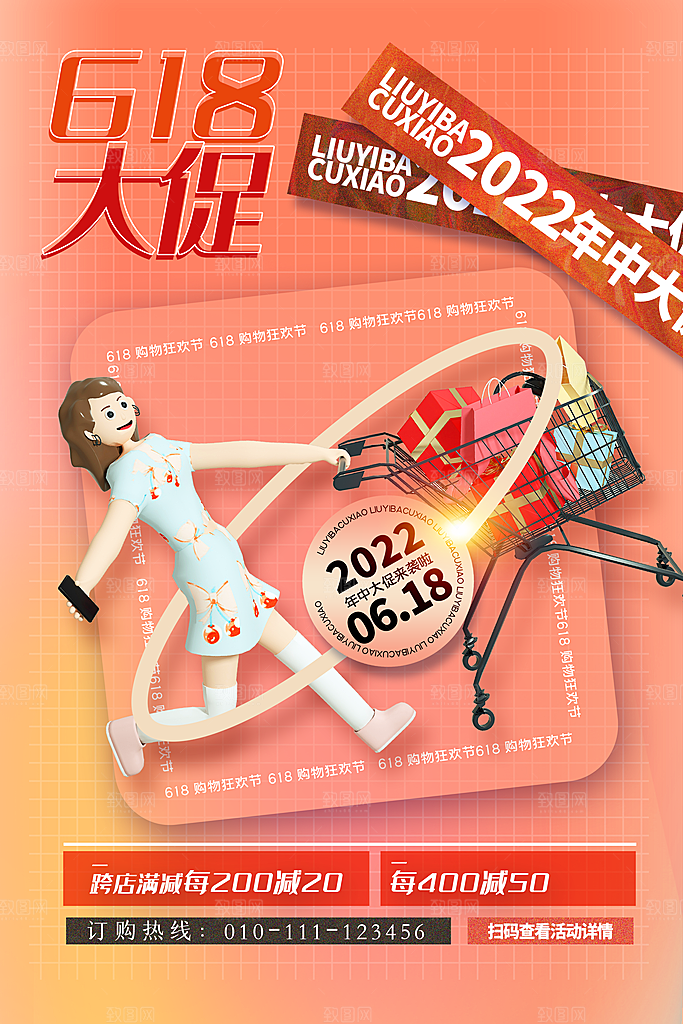 大气618购物活动宣传海报