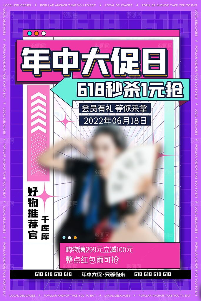 大气618购物活动宣传海报