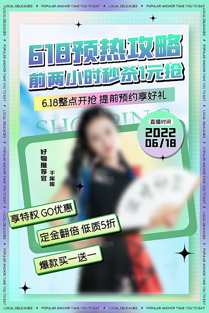 大气618购物活动宣传海报
