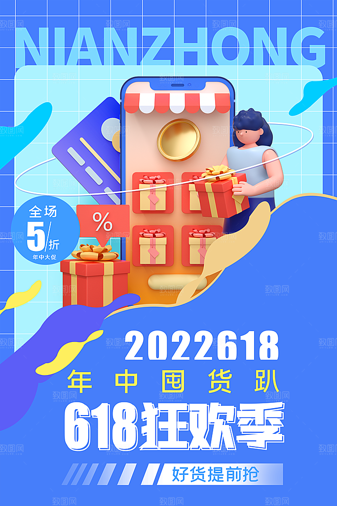 大气618购物活动宣传海报