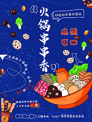 火锅美食活动宣传海报