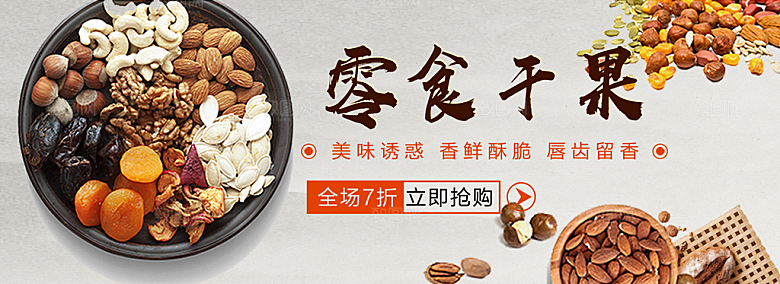 美食坚果水果素菜简约大气海报