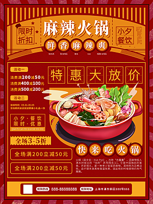 品质火锅美食活动宣传海报