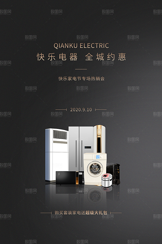 家电家具电器活动促销海报