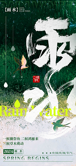 雨水节气海报广告