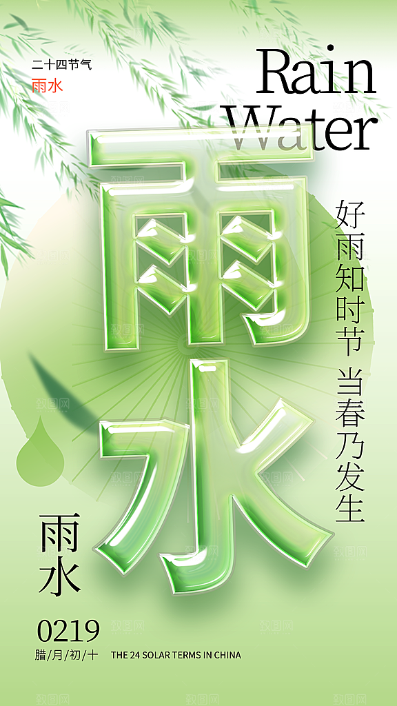 雨水节气海报广告